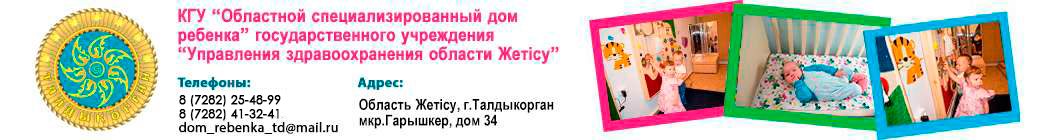 Областной специализированный Дом ребенка г.Талдыкорган